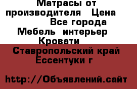 Матрасы от производителя › Цена ­ 4 250 - Все города Мебель, интерьер » Кровати   . Ставропольский край,Ессентуки г.